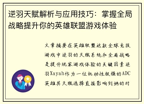 逆羽天赋解析与应用技巧：掌握全局战略提升你的英雄联盟游戏体验