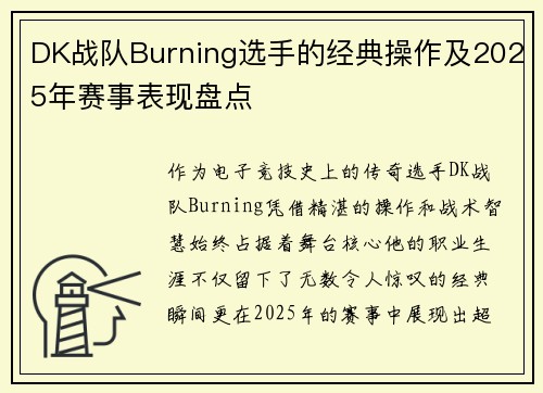 DK战队Burning选手的经典操作及2025年赛事表现盘点