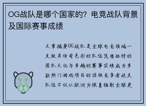 OG战队是哪个国家的？电竞战队背景及国际赛事成绩