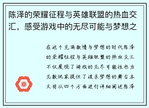 陈泽的荣耀征程与英雄联盟的热血交汇，感受游戏中的无尽可能与梦想之战