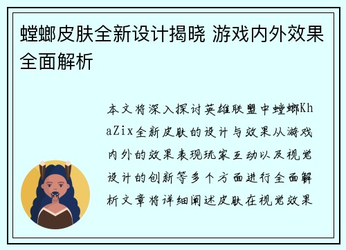 螳螂皮肤全新设计揭晓 游戏内外效果全面解析