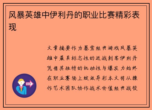 风暴英雄中伊利丹的职业比赛精彩表现