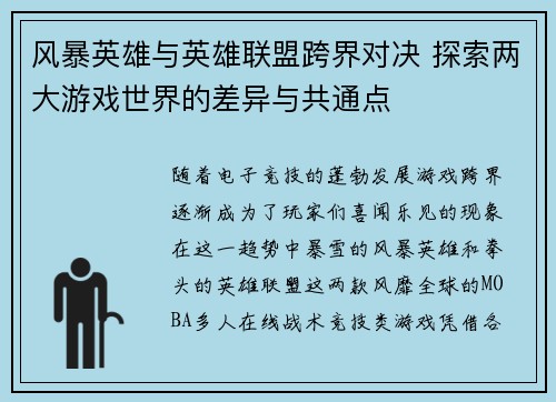 风暴英雄与英雄联盟跨界对决 探索两大游戏世界的差异与共通点