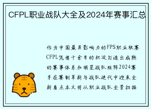 CFPL职业战队大全及2024年赛事汇总