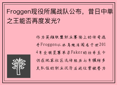 Froggen现役所属战队公布，昔日中单之王能否再度发光？
