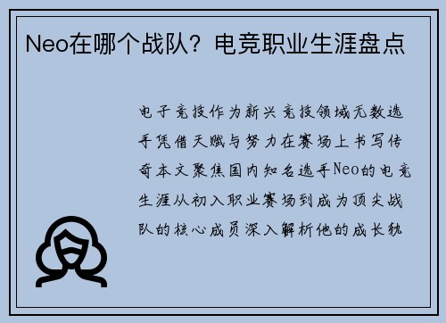 Neo在哪个战队？电竞职业生涯盘点