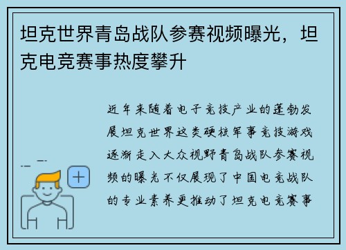 坦克世界青岛战队参赛视频曝光，坦克电竞赛事热度攀升