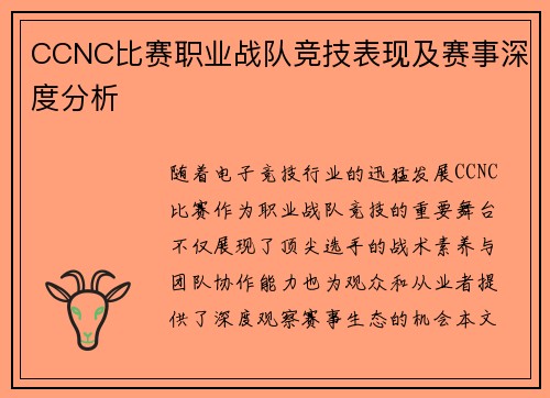 CCNC比赛职业战队竞技表现及赛事深度分析
