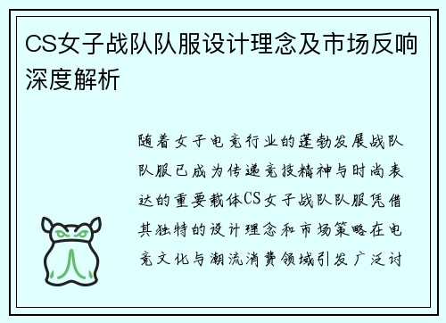 CS女子战队队服设计理念及市场反响深度解析