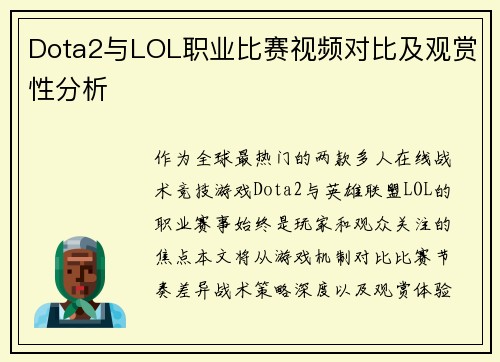 Dota2与LOL职业比赛视频对比及观赏性分析