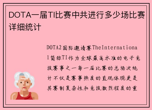 DOTA一届TI比赛中共进行多少场比赛详细统计