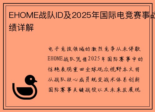 EHOME战队ID及2025年国际电竞赛事战绩详解