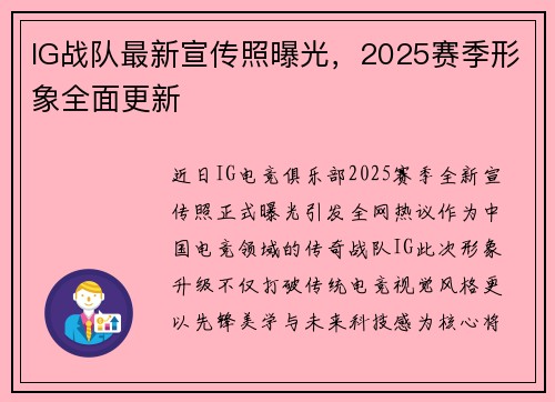 IG战队最新宣传照曝光，2025赛季形象全面更新