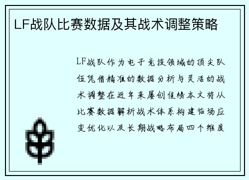 LF战队比赛数据及其战术调整策略