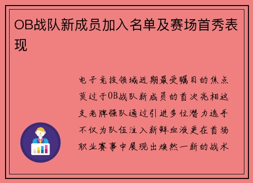 OB战队新成员加入名单及赛场首秀表现
