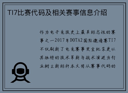 TI7比赛代码及相关赛事信息介绍