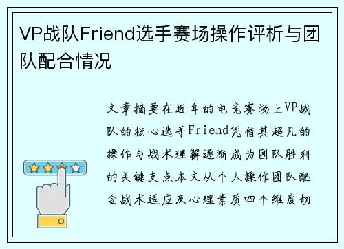 VP战队Friend选手赛场操作评析与团队配合情况