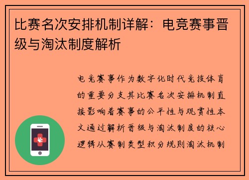 比赛名次安排机制详解：电竞赛事晋级与淘汰制度解析