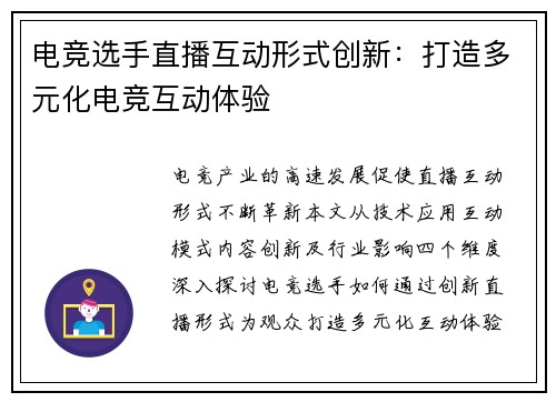 电竞选手直播互动形式创新：打造多元化电竞互动体验