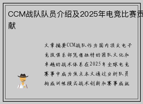 CCM战队队员介绍及2025年电竞比赛贡献