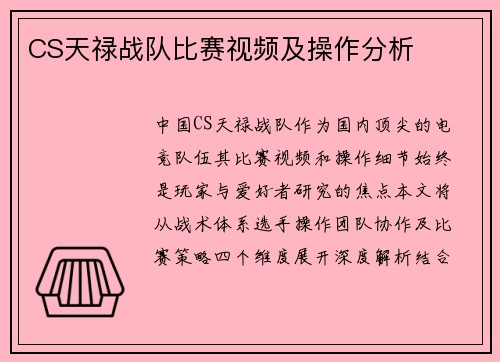 CS天禄战队比赛视频及操作分析