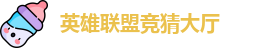 LOL竞猜官网